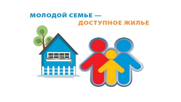Поддержка в обеспечении жильём молодых семей